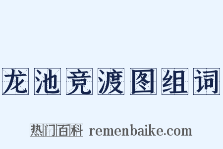 龙池竞渡图组词是什么意思的图片